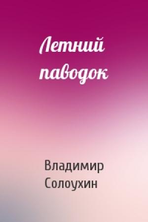 Обложка книги «Летний паводок» — Владимир Солоухин