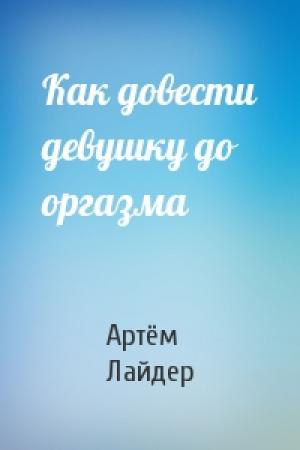 Обложка книги «Как довести девушку до оргазма» — Артём Лайдер