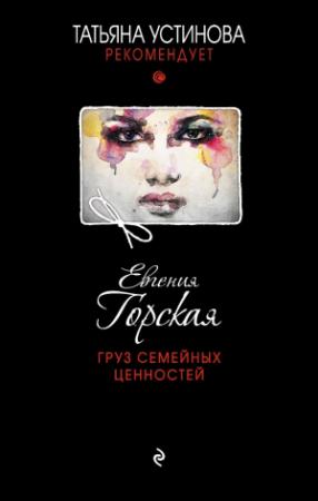 Обложка книги «Груз семейных ценностей» — Евгения Горская