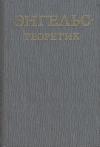 Бонифатий Кедров, Георгий Багатурия, Лев Гольман, Александр Малыш - Энгельс – теоретик