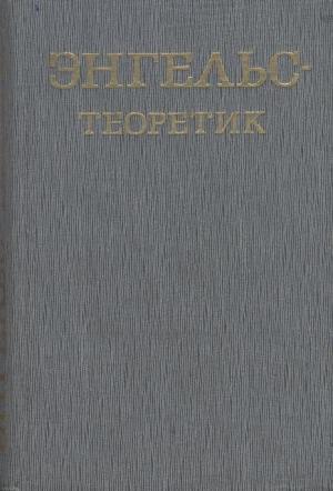 Обложка книги «Энгельс – теоретик» — Бонифатий Кедров, Георгий Багатурия, Лев Гольман, Александр Малыш