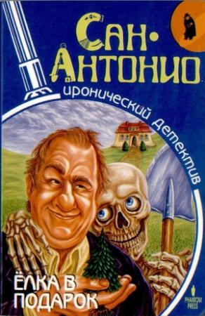 Обложка книги «Елка в подарок» — Фредерик Дар