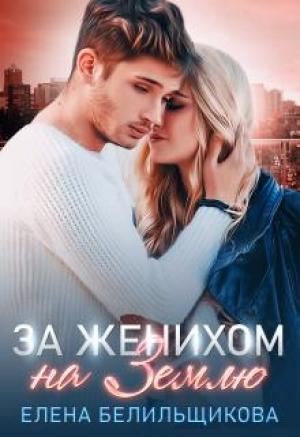 Обложка книги «За женихом на Землю» — Елена Белильщикова