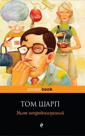 Обложка книги «Уилт непредсказуемый» — Том Шарп