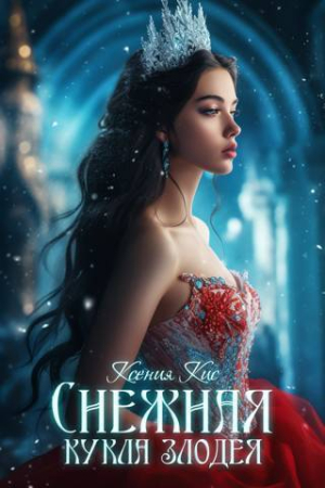Обложка книги «Снежная кукла злодея (СИ)» — Ксения Кис