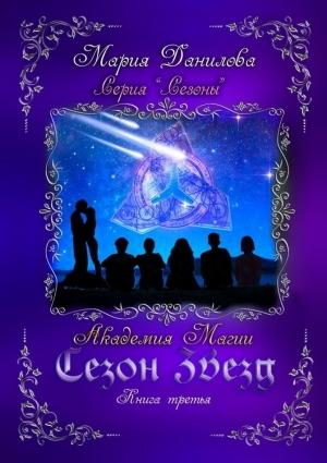 Обложка книги «Сезон звезд. Академия магии» — Мария Данилова