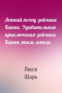 Летний поход зайчика Банни. Удивительные приключения зайчика Банни этим летом