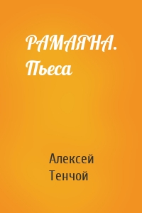 РАМАЯНА. Пьеса