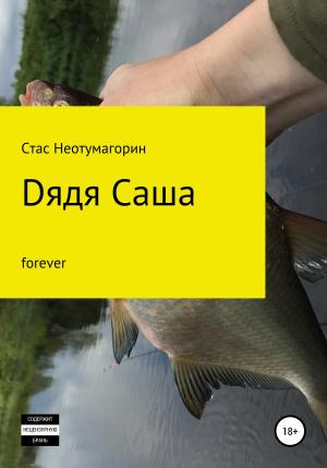 Обложка книги «Dядя Саша forever» — Стас Неотумагорин
