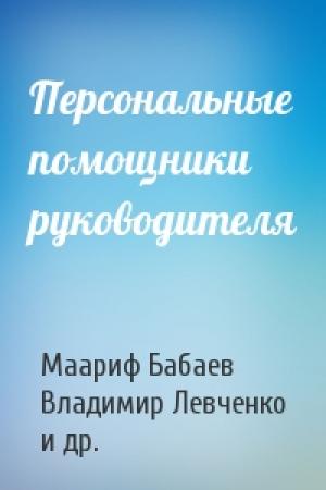Обложка книги «Персональные помощники руководителя» — Маариф Бабаев, Владимир Левченко, Светлана Аршинова