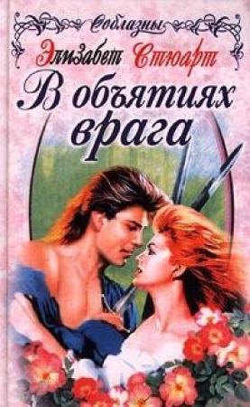 Обложка книги «В объятиях врага» — Элизабет Стюарт