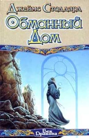 Обложка книги «Обманный Дом» — Джеймс Стоддард