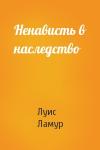 Луис Ламур - Ненависть в наследство