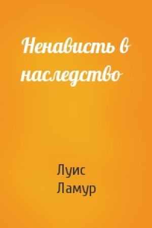 Обложка книги «Ненависть в наследство» — Луис Ламур
