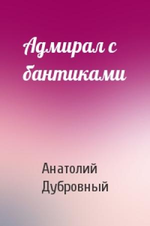 Обложка книги «Адмирал с бантиками» — Анатолий Дубровный