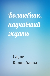 Волшебник, научивший ждать