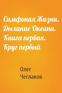 Симфония Жизни. Дыхание Океана. Книга первая. Круг первый