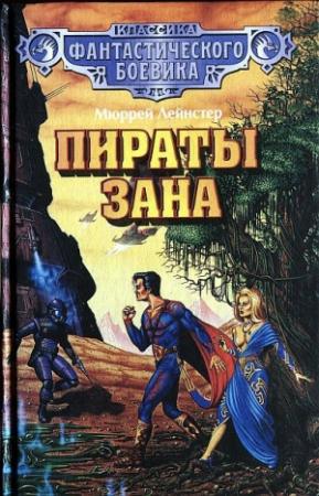 Обложка книги «Пираты Зана. (Сборник)» — Мюррей Лейнстер