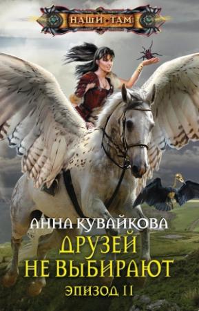 Обложка книги «Друзей не выбирают. Эпизод II» — Анна Кувайкова