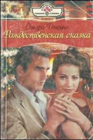 Обложка книги «Рождественская сказка» — Сандра Джоунс