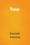 Виталий Романов - Вирус
