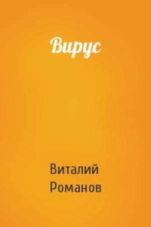 Обложка книги «Вирус» — Виталий Романов