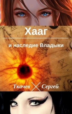 Обложка книги «Хааг и наследие Владыки (СИ)» — Сергей Сергеевич Ткачёв