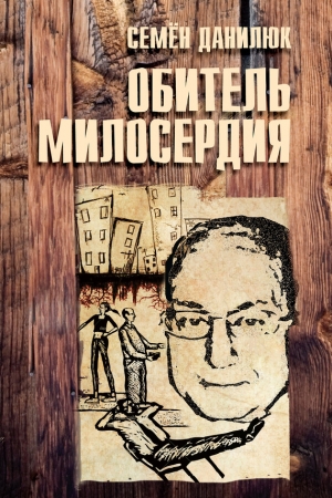 Обложка книги «Обитель милосердия [сборник]» — Семён Данилюк