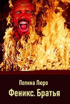 Обложка книги «Феникс. Братья [СИ]» — Полина Люро