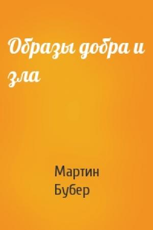 Обложка книги «Образы добра и зла» — Мартин Бубер