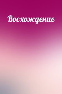 Восхождение