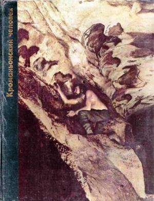 Обложка книги «Кроманьонский человек» — Том Придо