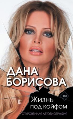 Обложка книги «Жизнь под кайфом. Откровенная автобиография» — Дана Борисова