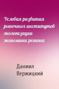 Условия развития рыночных институтов экологизации экономики региона