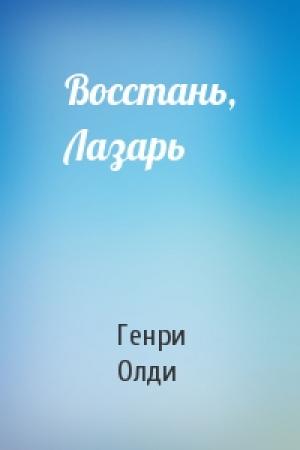 Обложка книги «Восстань, Лазарь» — Генри Олди