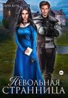 Юлия Кои - Невольная странница (СИ)