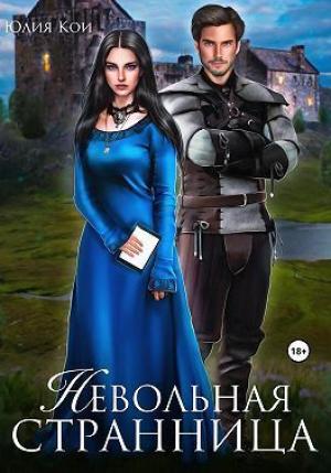 Обложка книги «Невольная странница (СИ)» — Юлия Кои