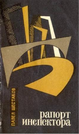 Обложка книги «Рапорт инспектора» — Павел Шестаков