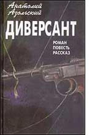 Обложка книги «ВМБ» — Анатолий Азольский