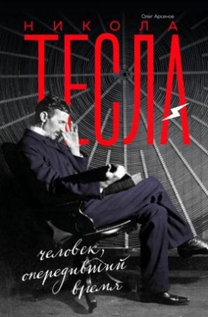 Обложка книги «Никола Тесла» — Олег Арсенов