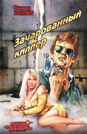 Обложка книги «Зачарованный киллер» — Владимир Круковер