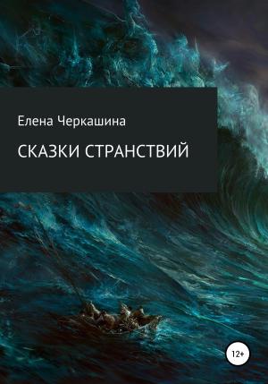 Обложка книги «Сказки странствий» — Елена Черкашина