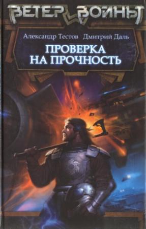 Обложка книги «Проверка на прочность» — Александр Тестов, Дмитрий Даль