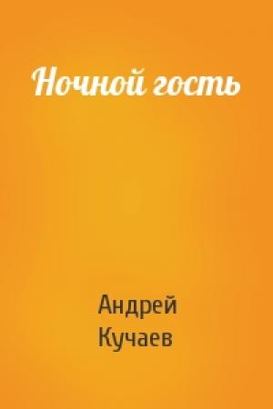 Обложка книги «Ночной гость» — Андрей Кучаев