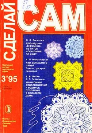 Обложка книги «Двенадать "снежинок" из ниток - ностальгия по уюту. Азы домашнего шитья...("Сделай сам" №3∙1995)» — Людмила Босикова, Валерия Монастырная, Виктор Ильин, Виктор Герасимов