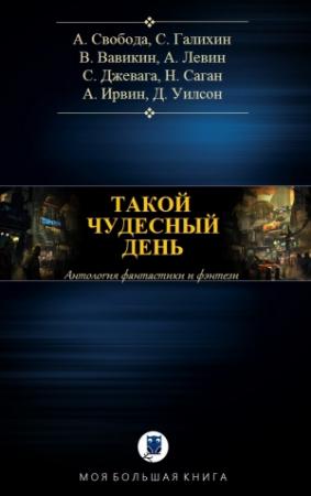 Обложка книги «ТАКОЙ ЧУДЕСНЫЙ ДЕНЬ» — Арина Свобода, Сергей Галихин, Виталий Вавикин, Айра Левин, Сергей Джевага, Ник Саган, Алекс Ирвин, Дэниел Уилсон