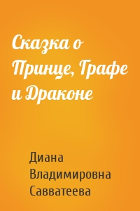 Сказка о Принце, Графе и Драконе