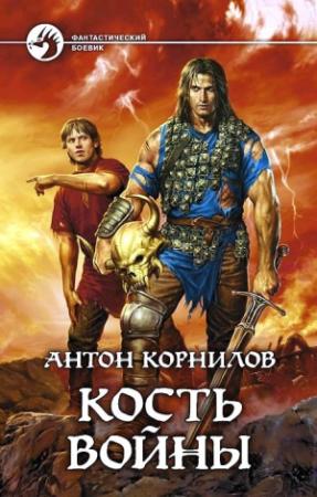 Обложка книги «Кость Войны» — Антон Корнилов