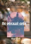 Яна Дей - Не обижай себя…