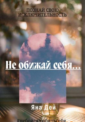 Обложка книги «Не обижай себя…» — Яна Дей